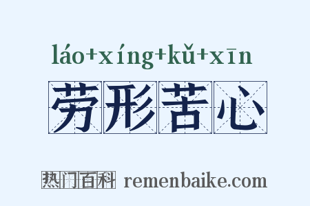 劳形苦心是什么意思的图片